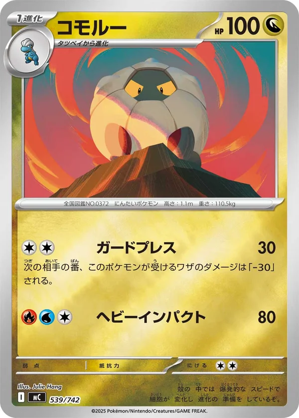 コモルー #539/742