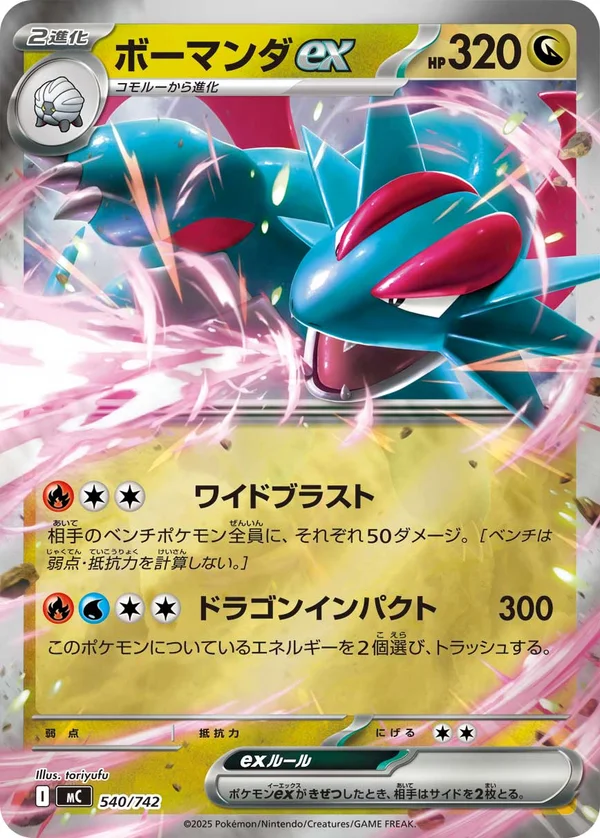 ボーマンダex #540/742