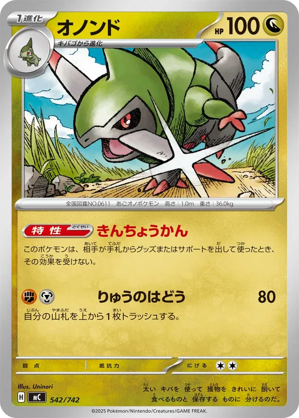 オノンド #542/742