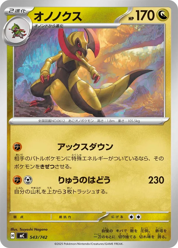 オノノクス #543/742