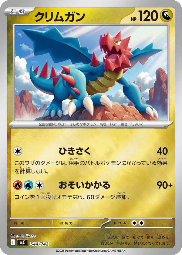クリムガン #544/742