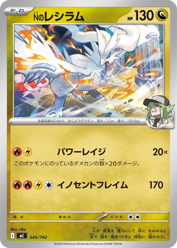 Nのレシラム #545/742