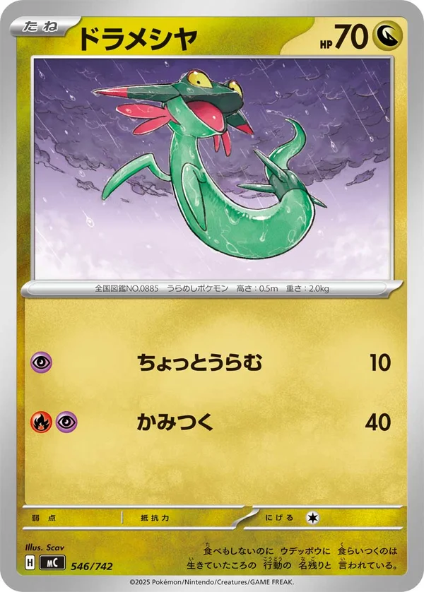 ドラメシヤ #546/742