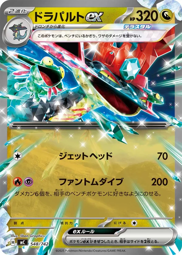 ドラパルトex #548/742