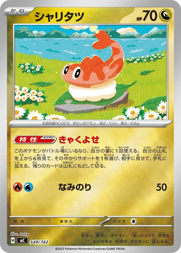 シャリタツ #549/742