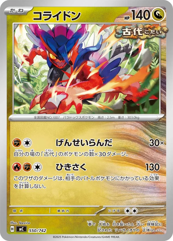 コライドン #550/742