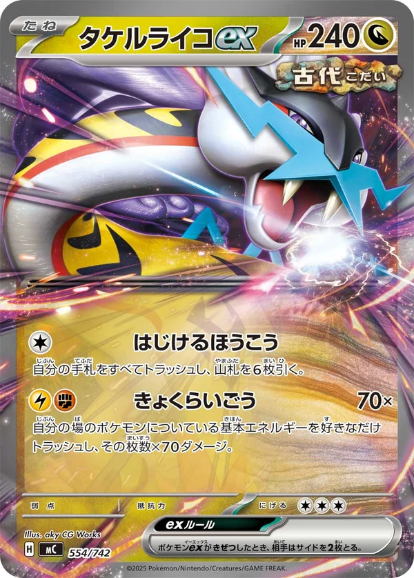 タケルライコex #554/742