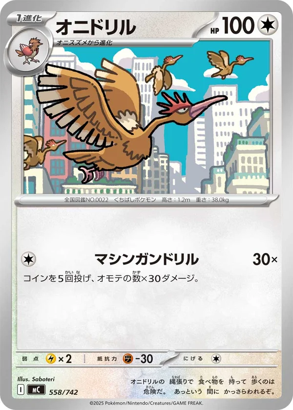 オニドリル #558/742