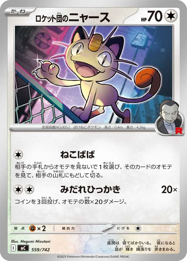 ロケット団のニャース #559/742