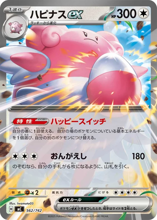 ハピナスex #562/742