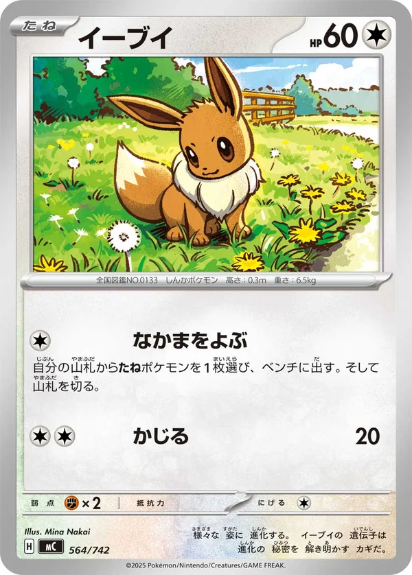 イーブイ #564/742
