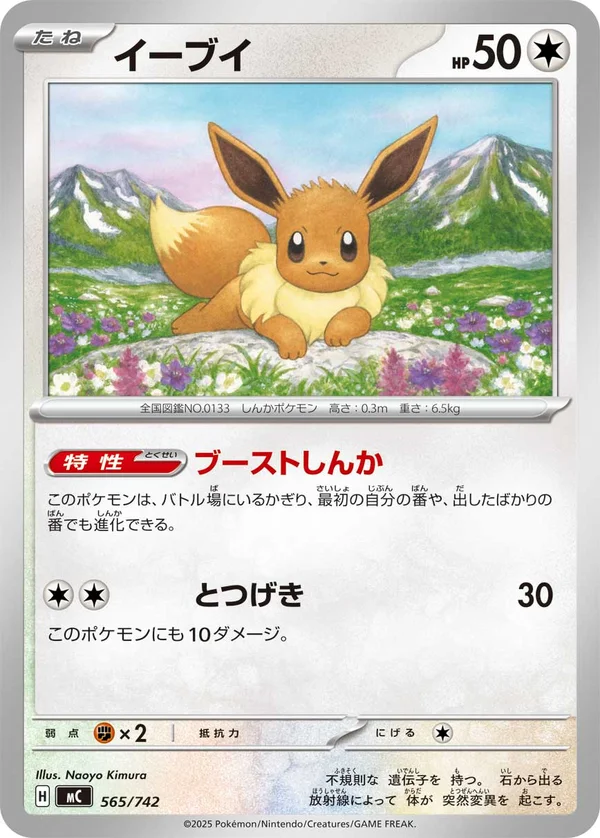 イーブイ #565/742
