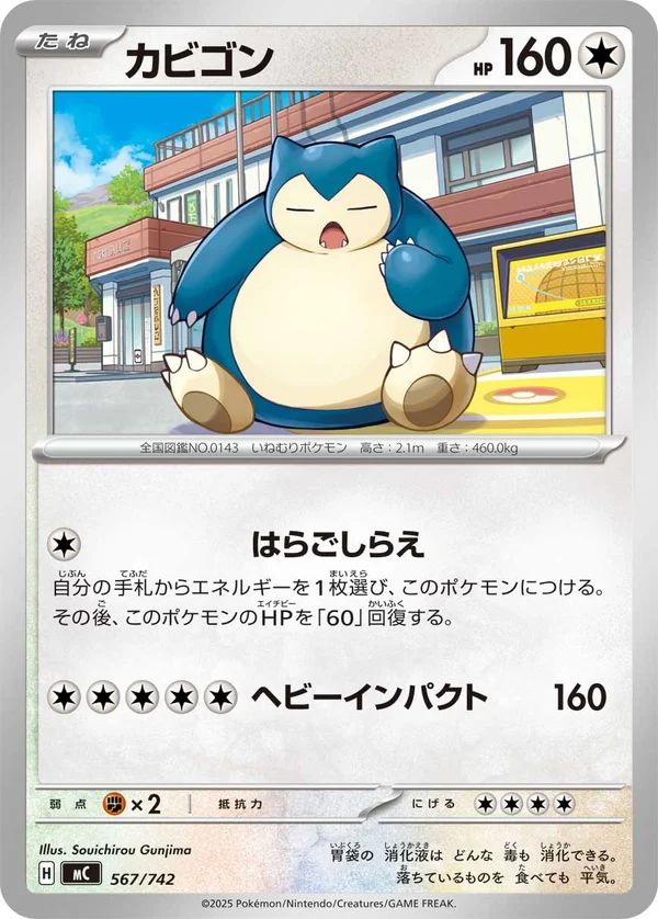 カビゴン #567/742