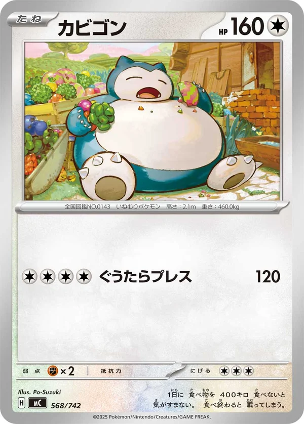 カビゴン #568/742
