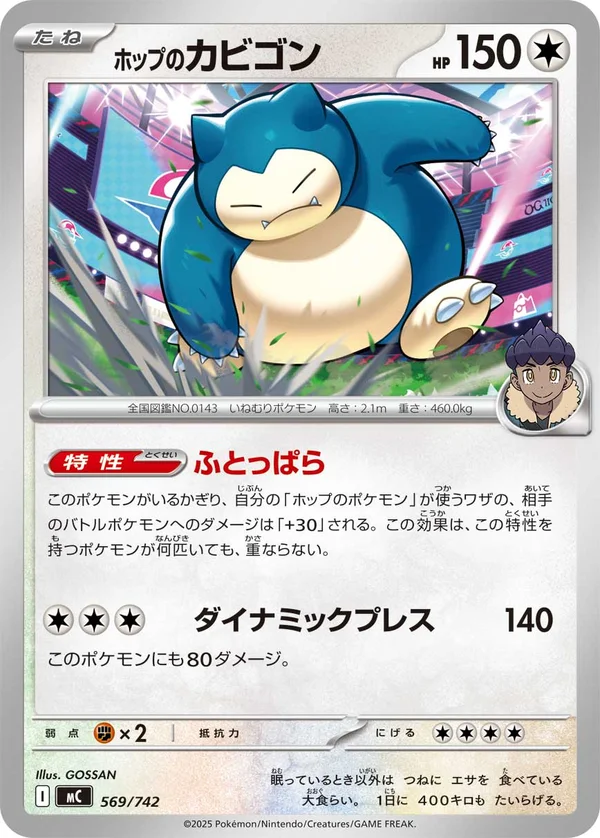 ホップのカビゴン #569/742