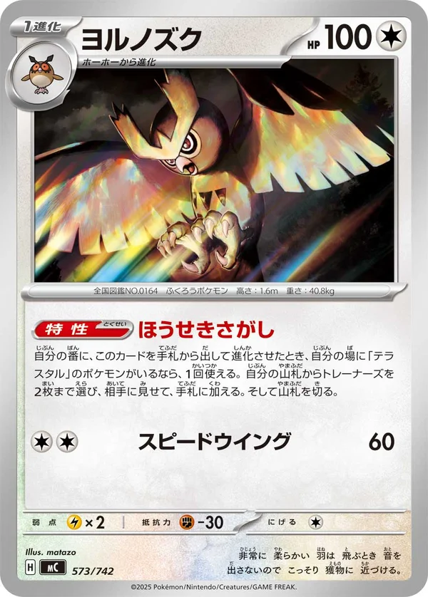 ヨルノズク #573/742