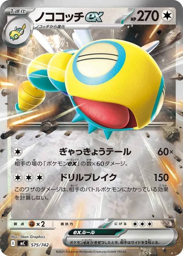 ノココッチex #575/742