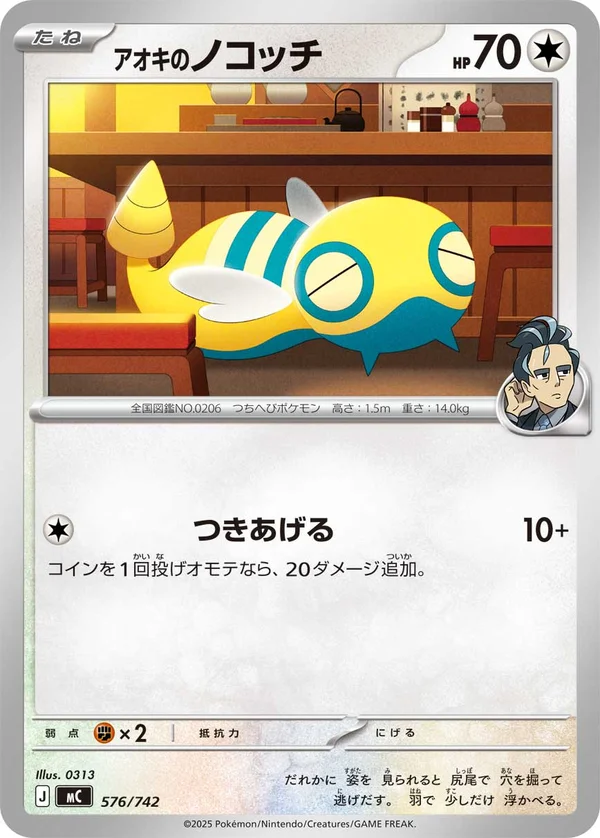 アオキのノコッチ #576/742