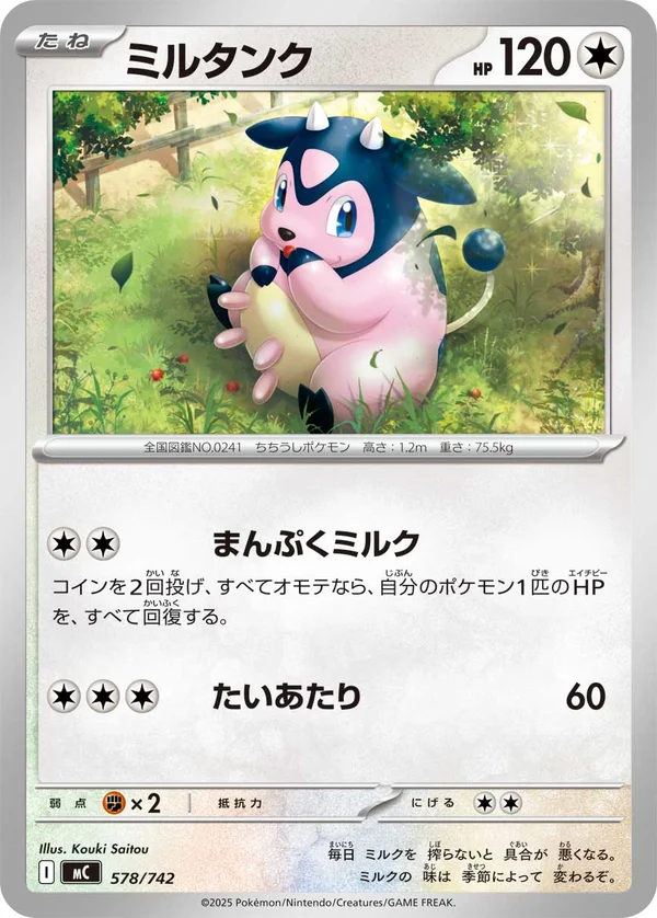 ミルタンク #578/742