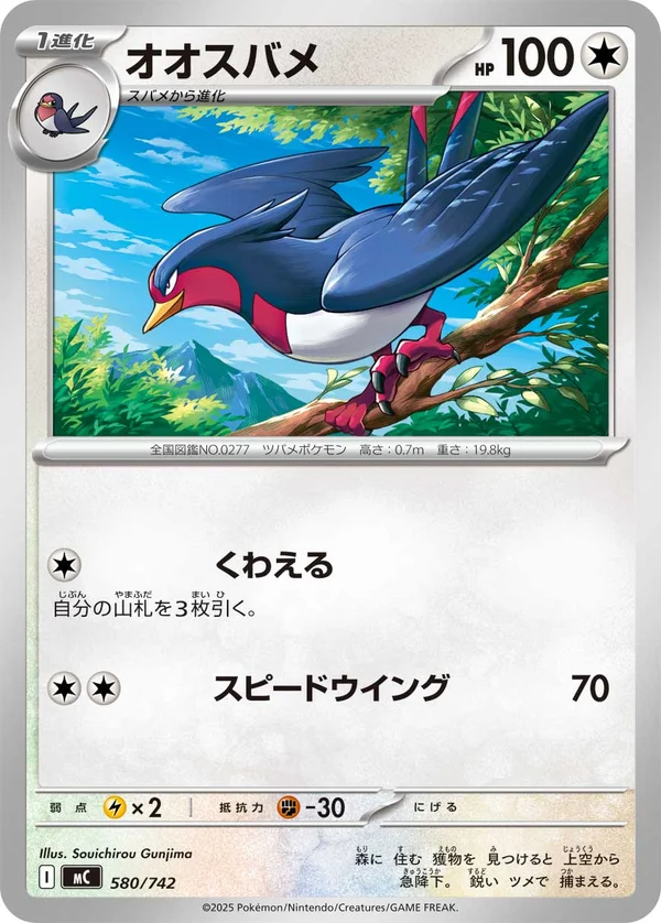 オオスバメ #580/742