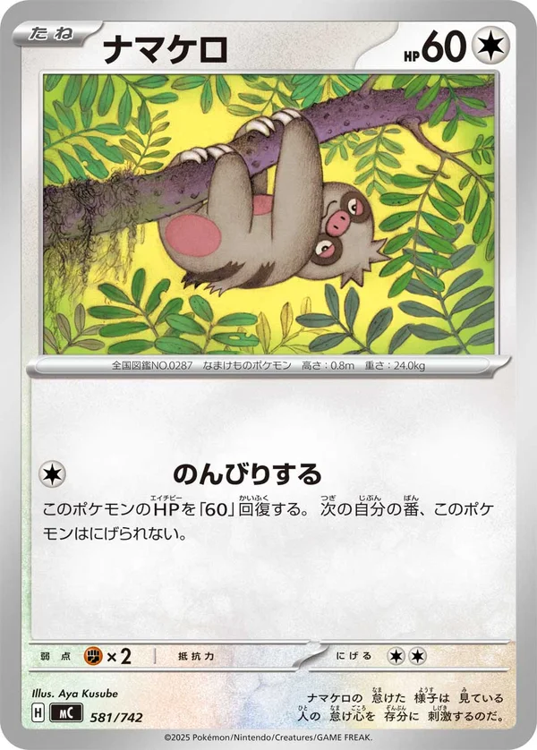 ナマケロ #581/742