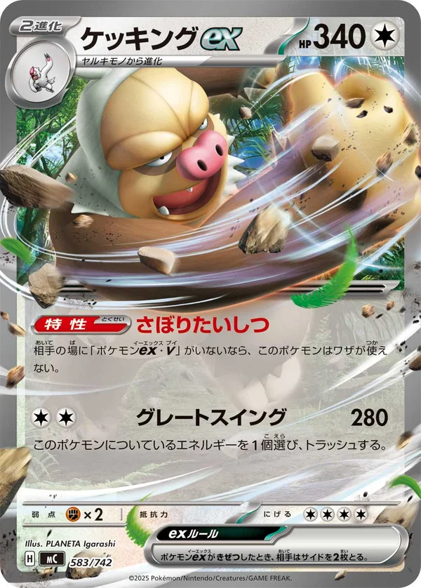 ケッキングex #583/742
