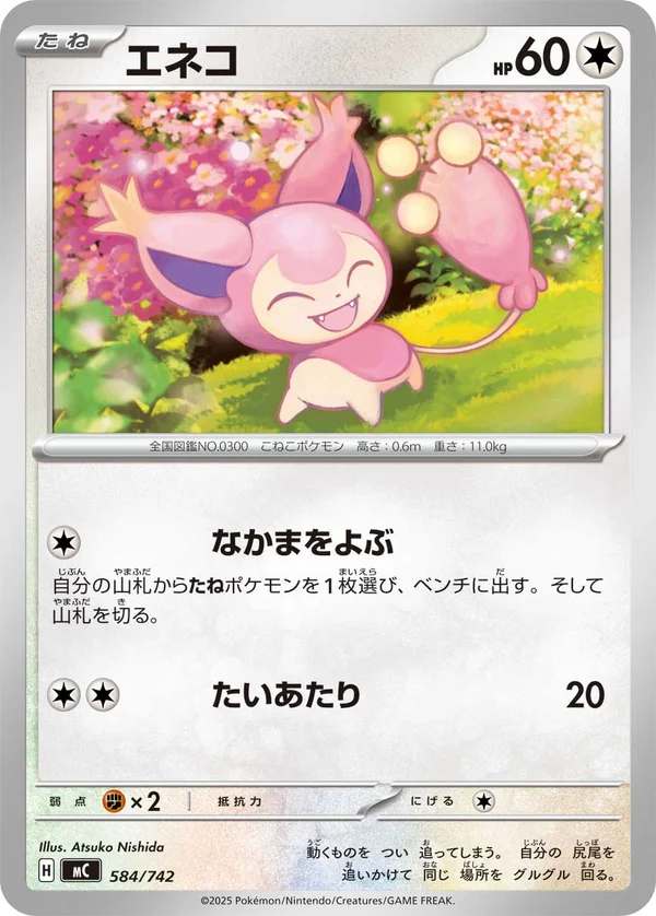 エネコ #584/742