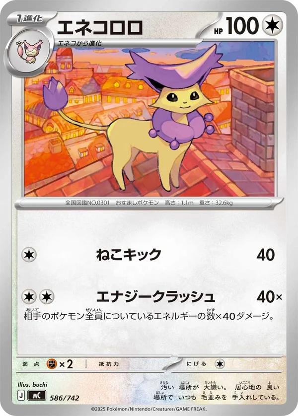 エネコロロ #586/742