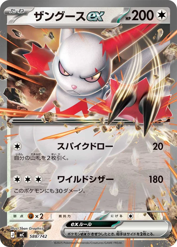 ザングースex #588/742