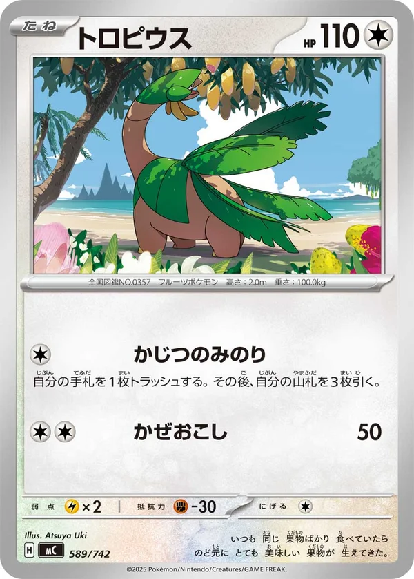 トロピウス #589/742