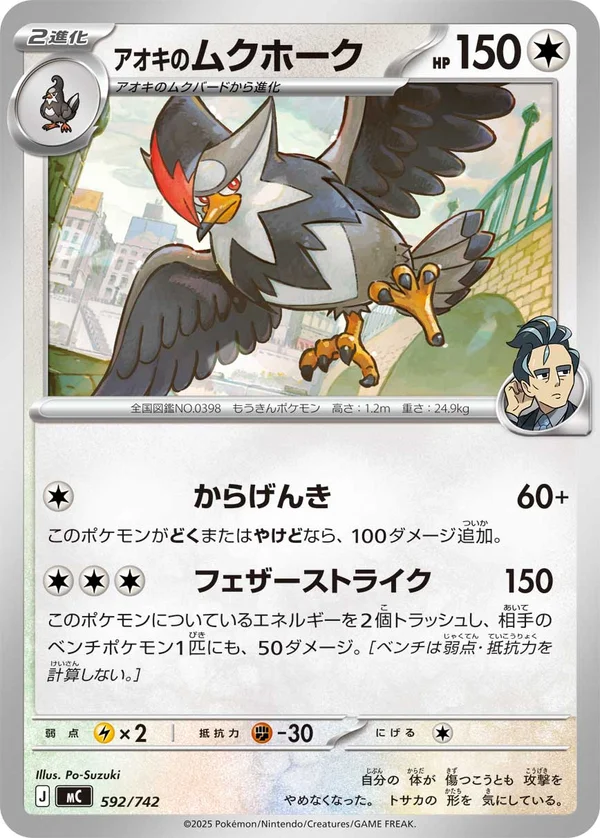 アオキのムクホーク #592/742
