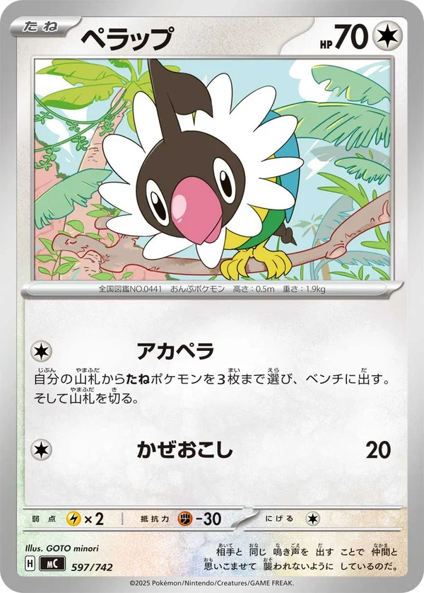 ペラップ #597/742