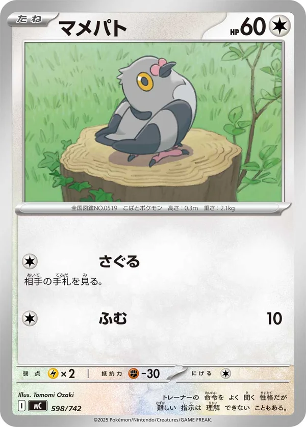 マメパト #598/742