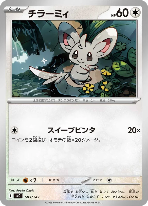 チラーミィ #603/742