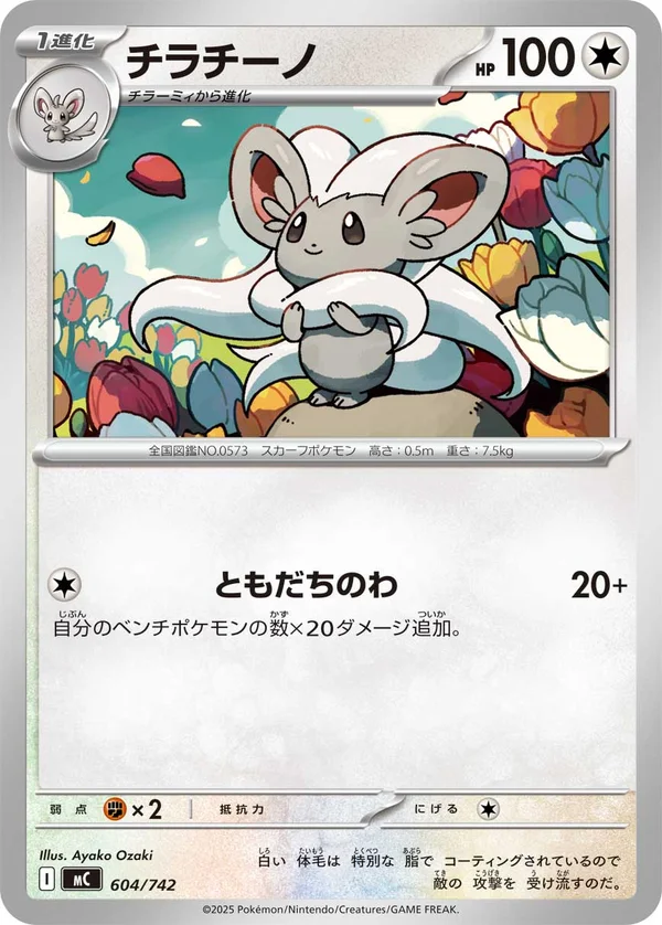 チラチーノ #604/742