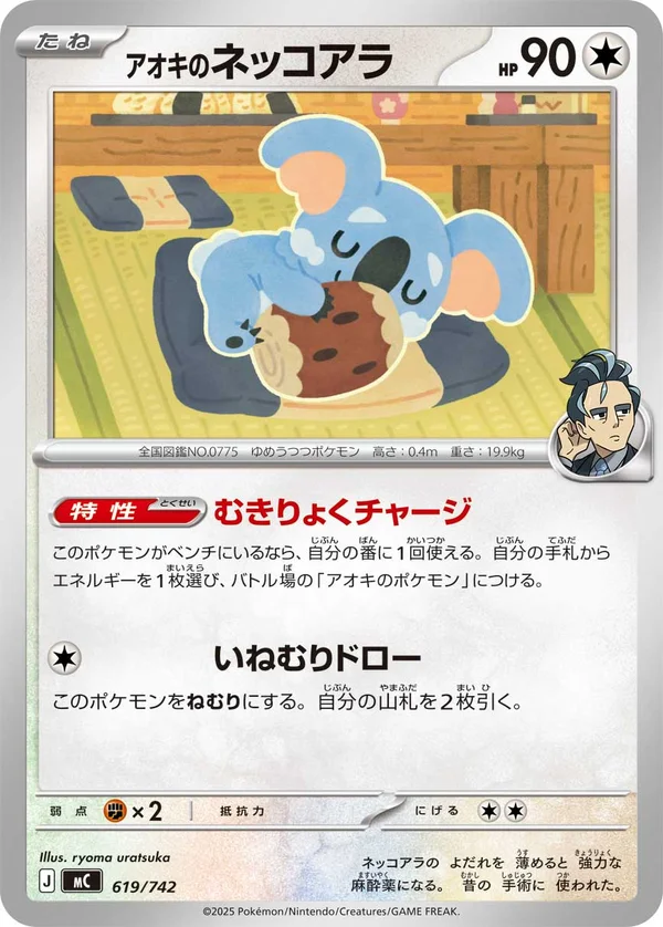 アオキのネッコアラ #619/742
