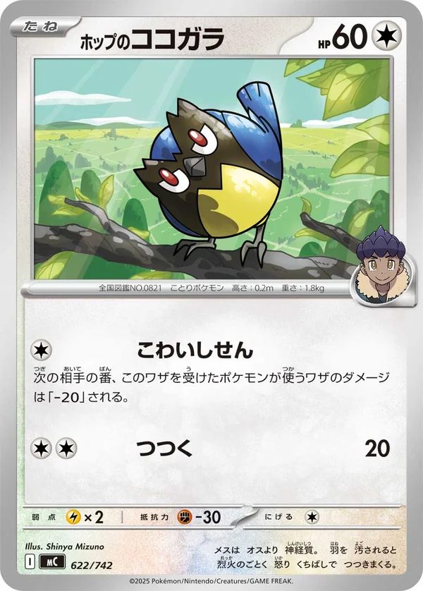 ホップのココガラ #622/742