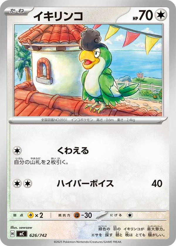 イキリンコ #626/742
