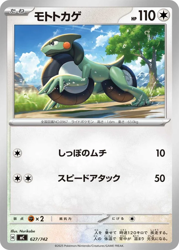 モトトカゲ #627/742