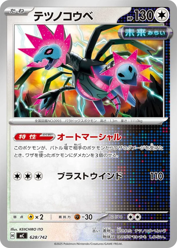 テツノコウベ #628/742