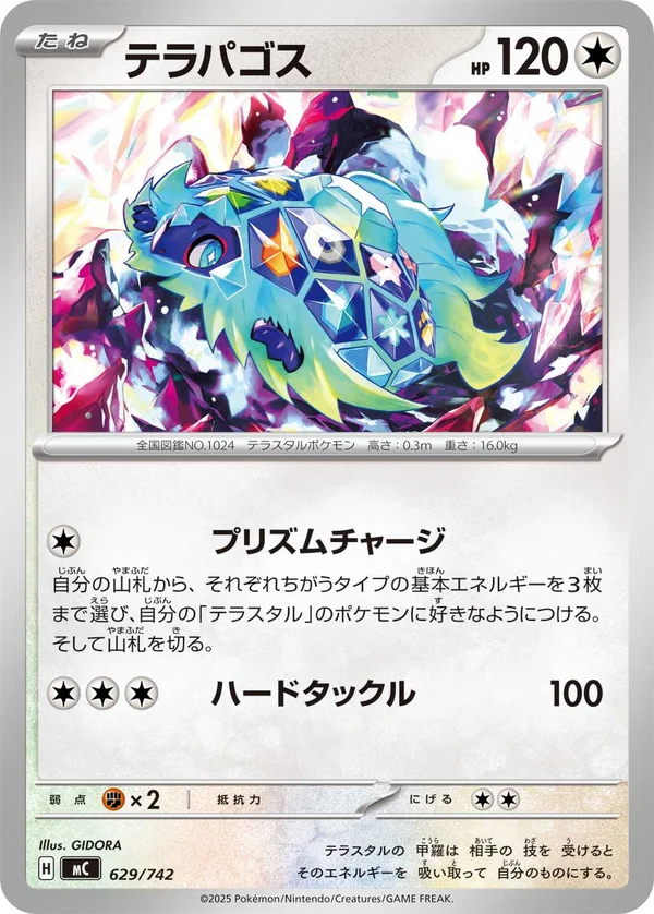 テラパゴス #629/742