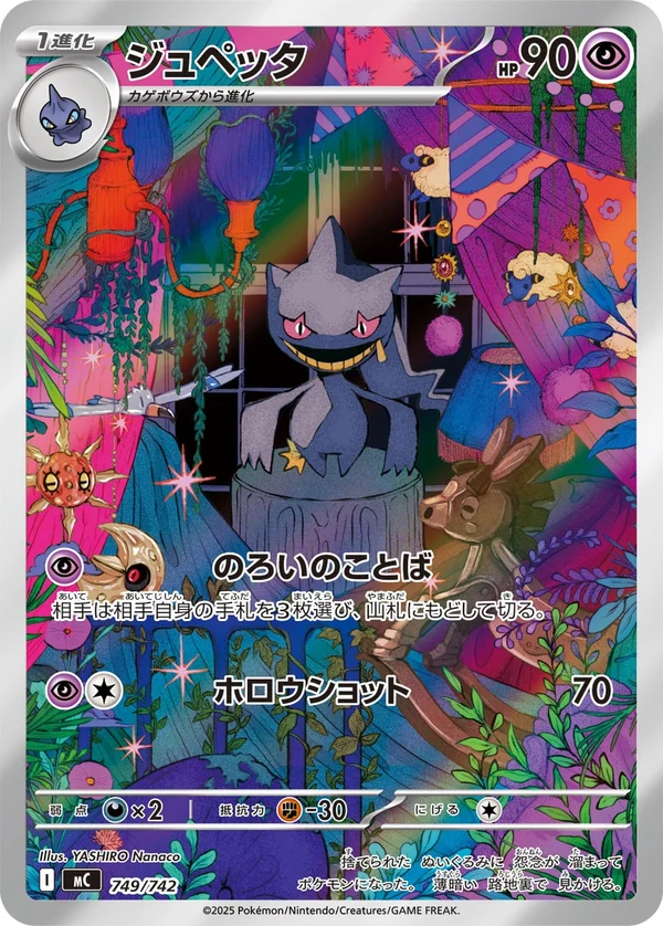 ジュペッタ #749/742