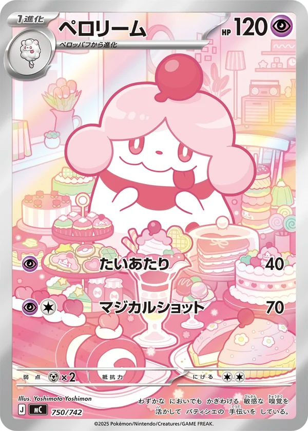 ペロリーム #750/742