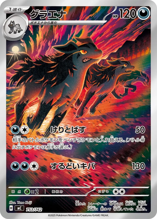 グラエナ #753/742