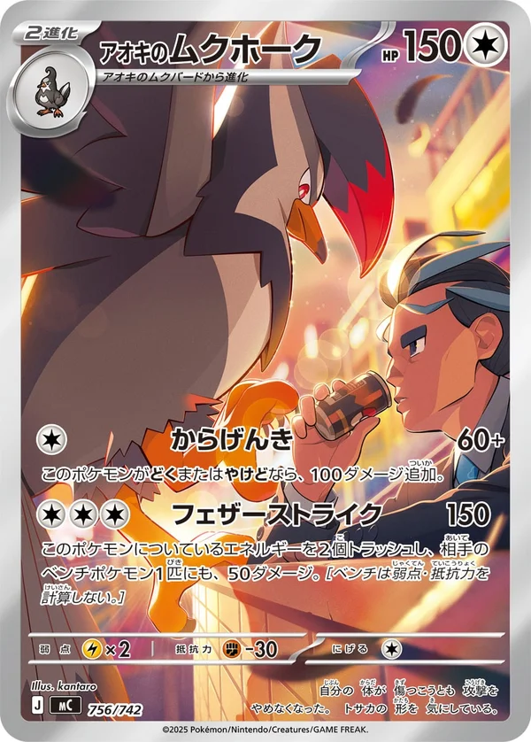 アオキのムクホーク #756/742