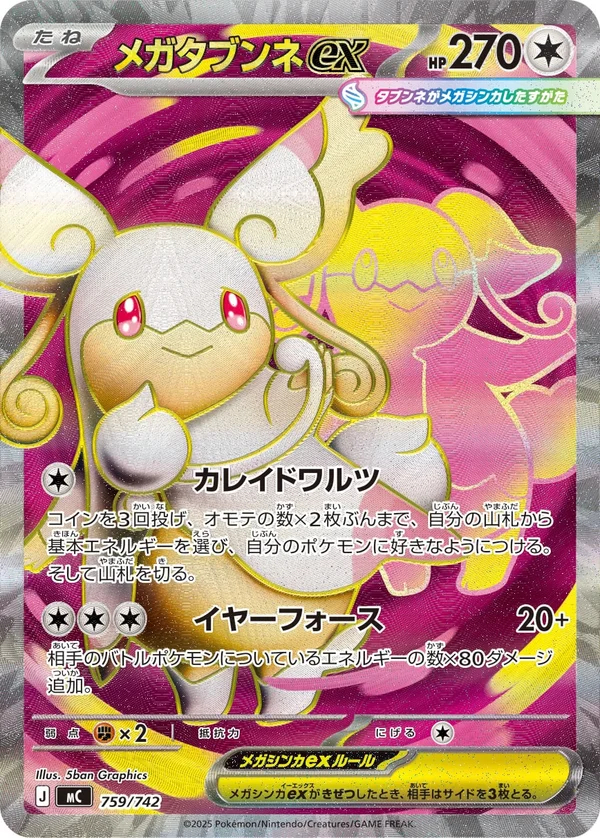 メガタブンネex #759/742