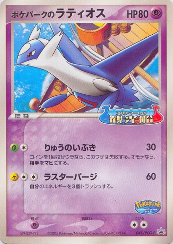 PokéPark’s Latios #45