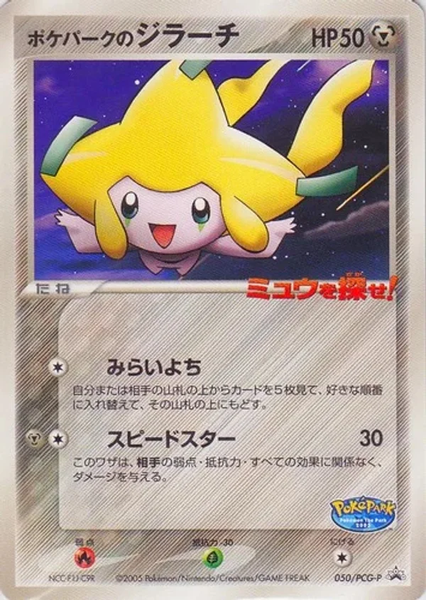 PokéPark’s Jirachi #50
