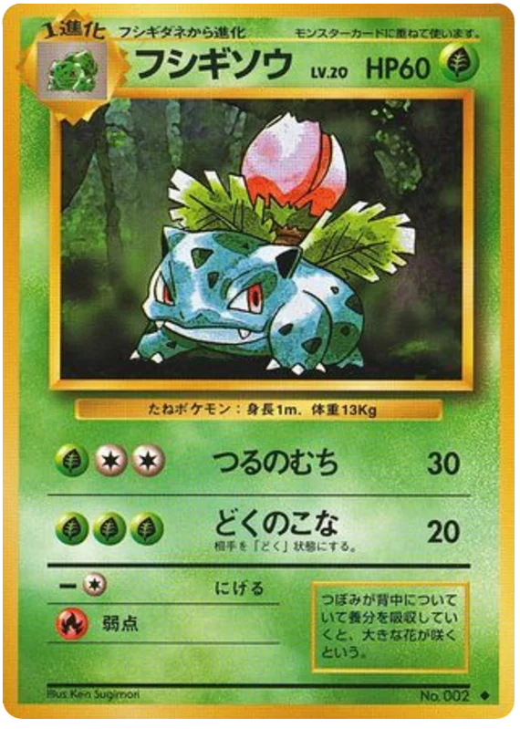フシギソウ #8/102