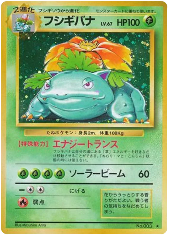 フシギバナ #11/102